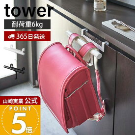 【365日出荷】山崎実業 下駄箱扉 ランドセル&リュック ハンガー タワー tower 公式 おしゃれ ランドセルラック 傘掛け 差し込み 玄関 キャビネット リビング 通園バッグ 新生活 フック 5238 5239 yamazaki