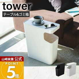 【365日出荷】山崎実業 ダストボックス&サイドテーブル タワー tower 公式 ふた付き 小物置き 省スペース ゴミ箱 トラッシュカン 袋が目立たない モノトーン スマホ置き リビング 寝室 3988 3989