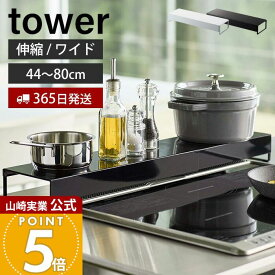 【365日出荷】山崎実業 奥行ワイド棚付き伸縮排気口カバー タワー tower 公式 コンロカバー コンロ奥 46〜82cm 伸縮 汚れ防止 油汚れ 置くだけ 調味料ラック IH対応 グリル ホワイト 5248 5249 yamazaki
