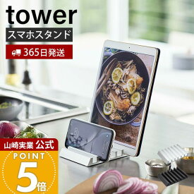 【365日出荷】山崎実業 タブレットスタンド タワー tower 公式 スマートフォン スマホ タブレット iPhone iPad スマホ置き 6台 充電 卓上スタンド アルミ 収納 ハンズフリー ホワイト 5274 5275 yamazaki