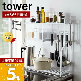 【365日出荷】山崎実業 コンロサイドラック タワー tower 公式 隙間収納 すき間収納 キッチン収納 スパイスラック キッチンツール収納 キッチンラック コンロ横ラック コンロ奥 ホワイト ブラック 5234 5235