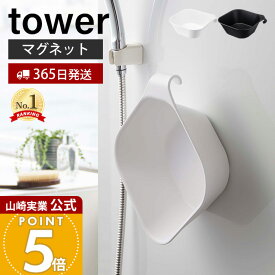 【365日出荷】山崎実業 マグネット 引っ掛け 湯おけ タワー tower 公式 浮かせる 引掛け収納 洗面器 湯桶 手桶 ハンドペイル バスボウル マグネット湯桶 磁石 壁 衛生的 バスグッズ ホワイト ブラック 5378 5379