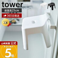 ヒルナンデスで紹介！【365日出荷】山崎実業 引っ掛け 風呂イス タワー tower 公式 高さ25cm 風呂椅子 風…