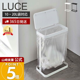 【365日出荷】山崎実業 ゴミ袋ホルダー ルーチェ スリム LUCE 公式 ふた付き 省スペース ゴミ箱 トラッシュカン 分別 横開き 袋が見える 10-20L対応 キッチン 洗面台 ホワイト ブラック 5401 5402