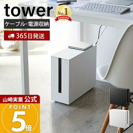 【365日出荷】山崎実業 キャスター付きケーブル収納ラック タワー tower 公式 デスク下 ケーブル収納 ボックス 大型 スリム 電源タップ ハードディスク コードケース 収納 キャスター 放熱製 5403 5404