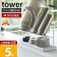 【365日出荷】山崎実業 ワイドジャグボトルスタンド タワー tower 公式 水切り マグ ボトル 水筒 哺乳瓶 …