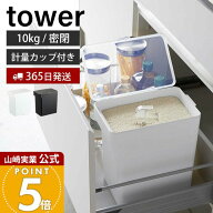 【365日出荷】山崎実業 密閉米びつ 10kg 計量カップ付き タワー tower 公式 シンク下 米櫃 ライスストッ…