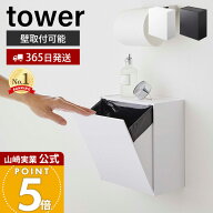 【365日出荷】山崎実業 ウォールトイレポット&収納ケース タワー tower 公式 サニタリーボックス壁掛け …