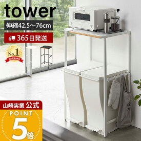 【365日出荷】山崎実業 伸縮ゴミ箱上ラック タワー tower 公式 伸縮 幅42.5 幅76 省スペース レンジ台 レンジボード レンジラック ごみ箱上ラック ペダル式 ゴミ箱 ダストボックス 収納ラック 5326 5327