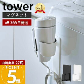 【365日出荷】山崎実業 マグネットドライヤーホルダー タワー tower 公式 マグネット ホルダー 浮かせる収納 ドライヤー 電源コード 絡まり防止 すぐに取り出せる 洗濯機 収納 ホワイト 5391 5392 yamazaki