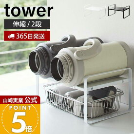 【365日出荷】山崎実業 伸縮収納ラック 2段 タワー tower 公式 伸縮 ラック 棚 収納 キッチンラック 幅27 幅45 マグボトル ジャグボトル 水筒 家電 置き場 キッチンカウンター ホワイト 5399 5400 yamazaki