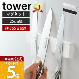 【365日出荷】山崎実業 マグネット&ウォール 包丁ホルダー W25 タワー tower 公式 包丁立て ナイフホルダー 幅25 4本 キッチンバサミ 磁石 木ネジ 粘着テープ 浮かす収納 キッチン収納 5199 5200 yamazaki
