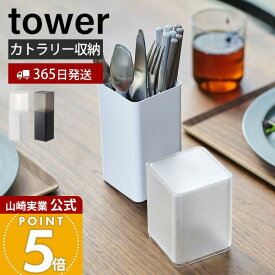 【365日出荷】山崎実業 蓋付きカトラリースタンド タワー tower 公式 箸立て 箸 ナイフ フォーク スプーン 調理器具 収納 保管 スタンド 蓋付き ダイニング 仕切り 分解 洗える ホワイト 5372 5373 yamazaki