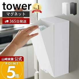 【365日出荷】山崎実業 ツーウェイ レジ袋ストッカー タワー tower 公式 レジ袋ホルダー マグネット ポリ袋 ビニール袋 ゴミ袋 ポリ袋ストッカー 収納 冷蔵庫横 キッチン収納 ホワイト ブラック 5437 5438