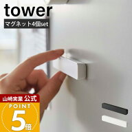 山崎実業 マグネットバー4個セット タワー tower 公式 ホルダー 冷蔵庫 お風呂 壁 強力 ネオジム磁石 ワ…