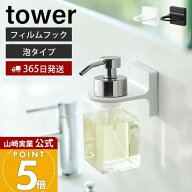 【365日出荷】山崎実業 フィルムフック ディスペンサーホルダー 泡タイプ タワー tower 公式 浮かせる収…