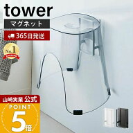 【365日出荷】山崎実業 マグネットツーウェイバスルーム風呂椅子ホルダー タワー tower 公式 バスチェア …