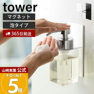 【365日出荷】山崎実業 マグネットディスペンサーホルダー 泡タイプ タワー tower 公式 浮かせる収納 浴…