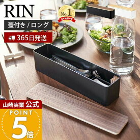 【365日出荷】山崎実業 蓋付きカトラリーケース ロング リン RIN 公式 カトラリートレー カトラリーケース おしゃれ 卓上 カフェ 箸入れ 木製 スプーン フォーク ナイフ 箸 箸置き ダイニング キッチン収納 ブラウン 5405 5406