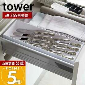 【365日出荷】山崎実業 立体斜めカトラリーケース タワー tower 公式 おしゃれ カトラリートレー カトラリーケース スプーン フォーク ナイフ 箸 ツール 仕切り 引き出し 食器棚 整理 収納 5413 5414 yamazaki