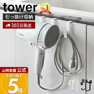 【365日出荷】山崎実業 ドライヤーハンガー タワー tower 公式 ドライヤーホルダー スタンド フック コー…