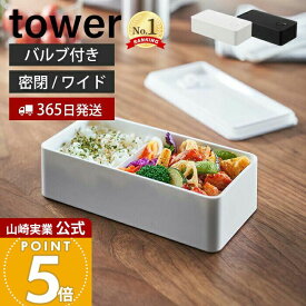 【365日出荷】山崎実業 バルブ付き 密閉 ランチボックス ワイド タワー tower 公式 500ml 弁当箱 仕切り 洗える パッキン付き 食洗機 電子レンジ 対応 保存容器 密閉容器　ストッカー 食材 5471 5472 yamazaki