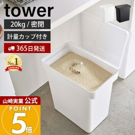 【365日出荷】山崎実業 密閉米びつ 20kg 計量カップ付き タワー tower 公式 米櫃 ライスストッカー キャスター付き フードストッカー ペットフード 密閉容器 酸化防止 湿気防止 5425 5426 yamazaki