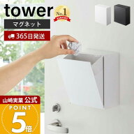 【365日出荷】山崎実業 マグネット ダストボックス&収納ケース タワー tower 公式 ゴミが見えない 卓上 …