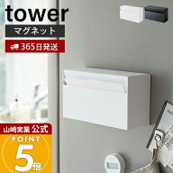 【365日出荷】山崎実業 マグネット ペーパーホルダー タワー tower 公式 ティッシュペーパーホルダー ペ…