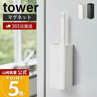【365日出荷】山崎実業 マグネット ハンディワイパー ホルダー タワー tower 公式 スリム ハンディモップ…