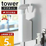 ヒルナンデスで紹介！【365日出荷】山崎実業 マグネットスプレーボトル タワー tower 公式 マグネット 洗…