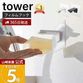 【365日出荷】山崎実業 フィルムフック マグネット石鹸ホルダー タワー tower 公式 浮かせる収納 石鹸置き ソープホルダー ソープディッシュ 石けん キッチン 浴室 洗面台 ホワイト 5489 5490 yamazaki