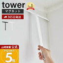 【365日出荷】山崎実業 マグネット水切りワイパー タワー tower 公式 ハンドワイパー ハンディー スキージー スクイー…