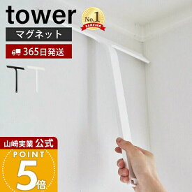 【365日出荷】山崎実業 マグネット水切りワイパー タワー tower 公式 ハンドワイパー ハンディー スキージー スクイージー 水切り 結露取り 浴室 鏡 シリコン フック 浮かせる収納 ホワイト 5451 5452