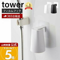 【365日出荷】山崎実業 フィルムフック マグネットタンブラー タワー tower 公式 浮かせる収納 タンブラ…
