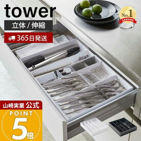 【365日出荷】山崎実業 立体横伸縮カトラリーケース タワー tower 公式 カトラリートレー ケース スライド 4段階調節 スプーン フォーク 箸 仕切り 引き出し 整理 ホワイト ブラック 5415 5416 yamazaki