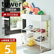 【365日出荷】山崎実業 キャスター付き 玄関収納ラック タワー tower 公式 おしゃれ シューズラック プラ…