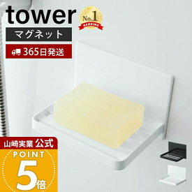 【365日出荷】山崎実業 マグネットバスルーム ソープトレー タワー tower 公式 石けん置き ソープディッシュ ホルダー バスルーム お風呂 洗面 マグネット 水切り 浮かせる収納 ホワイト 5556 5557 yamazaki