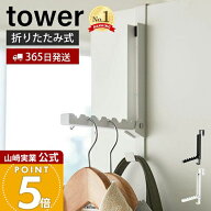 【365日出荷】山崎実業 使わない時は収納できるドアハンガー タワー tower 公式 ドアフック ハンガー フ…