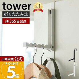 【365日出荷】山崎実業 使わない時は収納できるドアハンガー タワー tower 公式 ドアフック ハンガー フック 洋服掛け 折りたたみ 扉 折り戸 クローゼット 室内干し バッグ 壁面収納 ホワイト 5514 5515