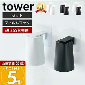 【365日出荷】[セット] 山崎実業 フィルムフック マグネットタンブラー 2個組 タワー tower 公式 浮かせる収納 タンブラーホルダー コップホルダー 磁石 ぬめらない キッチン 浴室 洗面台 シンプル 5487 5488