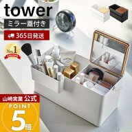 【365日出荷】山崎実業 メイクボックス タワー tower 公式 鏡付き 大容量 持ち運び コスメ収納 化粧道具 …
