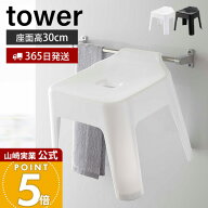 ヒルナンデスで紹介！【365日出荷】山崎実業 引っ掛け 風呂イス タワー tower 公式 おしゃれ 高さ30cm 風…