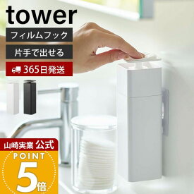 【365日出荷】山崎実業 片手で出せるフィルムフックディスペンサー タワー tower 公式 浮かせる ディスペンサー 詰替えボトル 押すだけ 食器用洗剤 化粧水 消毒液 アルコール ホワイト ブラック 5590 5591