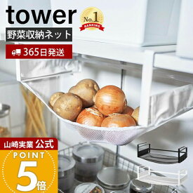 【365日出荷】山崎実業 戸棚下野菜収納ネット タワー tower 公式 ベジタブルストッカー 野菜ストッカー キッチンラック キッチン収納 吊り下げ 常温保存 根菜 果物 通気 メッシュ ホワイト ブラック 5294 5295