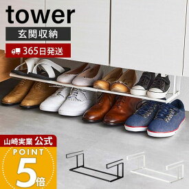 【365日出荷】山崎実業 浮かせる伸縮シューズラック タワー tower 公式 シューズボックス 靴収納 玄関収納 浮かせる収納 省スペース 伸縮 下駄箱 シューズクローク 棚 サンダル 5631 5632 タワーシリーズ