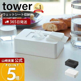 【365日出荷】山崎実業 ウェットシートホルダー タワー tower 公式 ウェットシートケース お掃除クリーナー おしりふきシート メイク落とし 制汗シート シリコン 乾燥防止 ブラック 5702 5703 yamazaki