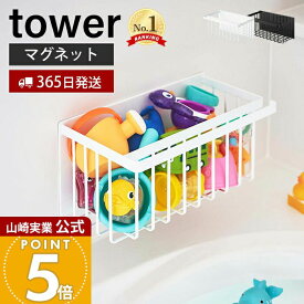 【365日出荷】山崎実業 マグネットバスルームバスケット タワー tower 公式 バスラック 浮かせる収納 おもちゃラック バスグッズ 磁石 浴室 フック付き 掃除道具 耐荷重3kg ホワイト ブラック 5542 5543