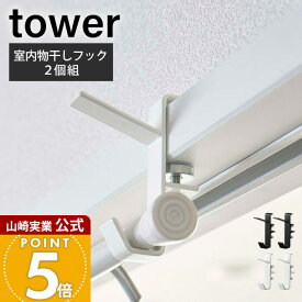 山崎実業 室内物干しフック2個組 タワー tower 公式 ランドリーハンガー ランドリーフック ハンガーかけ ハンガーラック 物干しフック 洋服掛け 衣類収納 室内干し 5621 5622 yamazaki