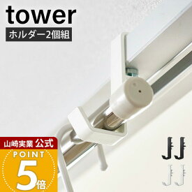 山崎実業 室内物干しポールホルダー2個組 タワー tower 公式 ランドリーハンガー ランドリーフック ハンガーかけ ハンガーラック 物干しフック 洋服掛け 衣類収納 5623 5624 yamazaki